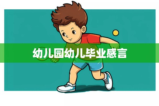 幼儿园幼儿毕业感言