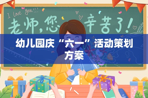 幼儿园庆“六一”活动策划方案