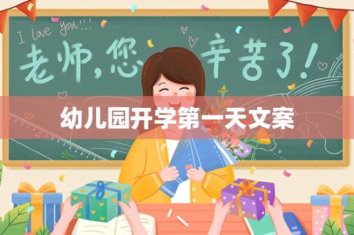 幼儿园开学第一天文案