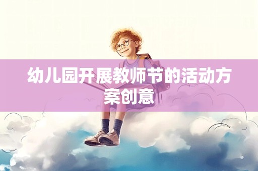 幼儿园开展教师节的活动方案创意