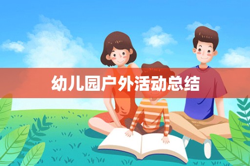 幼儿园户外活动总结