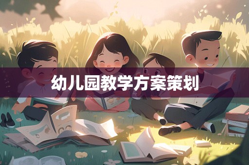 幼儿园教学方案策划