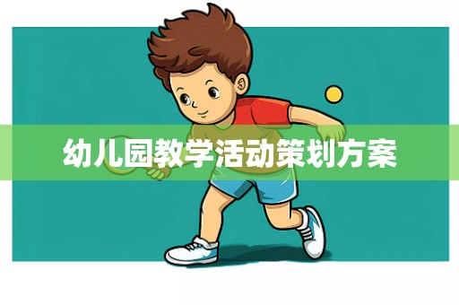 幼儿园教学活动策划方案