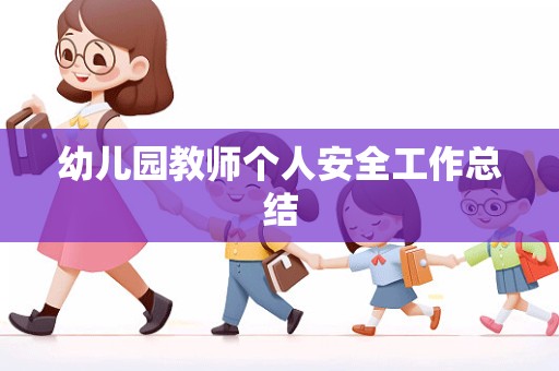 幼儿园教师个人安全工作总结