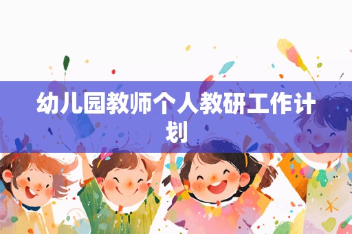 幼儿园教师个人教研工作计划