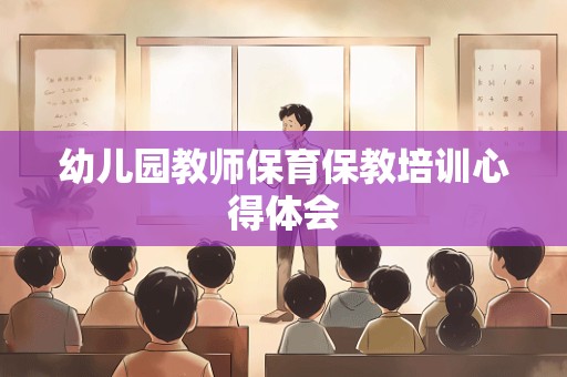 幼儿园教师保育保教培训心得体会