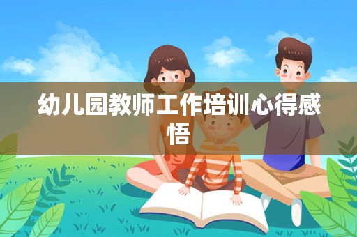 幼儿园教师工作培训心得感悟