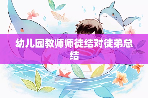 幼儿园教师师徒结对徒弟总结