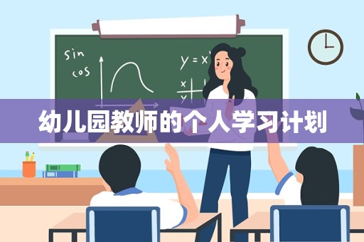 幼儿园教师的个人学习计划