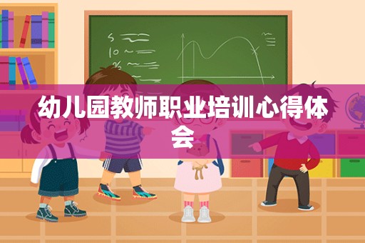 幼儿园教师职业培训心得体会