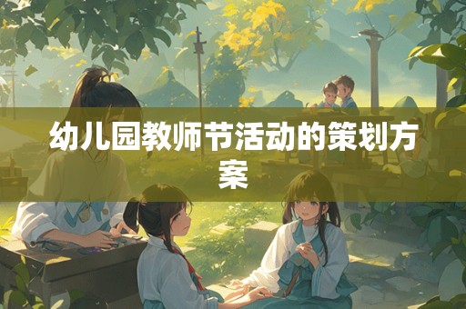 幼儿园教师节活动的策划方案