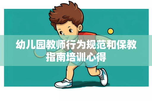 幼儿园教师行为规范和保教指南培训心得