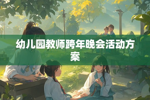 幼儿园教师跨年晚会活动方案