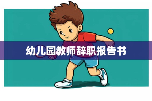 幼儿园教师辞职报告书