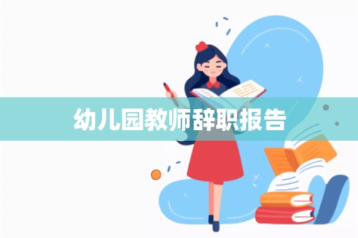 幼儿园教师辞职报告