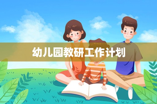 幼儿园教研工作计划