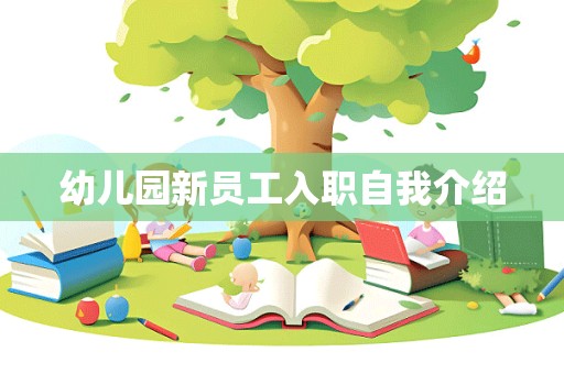 幼儿园新员工入职自我介绍