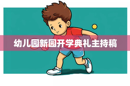 幼儿园新园开学典礼主持稿