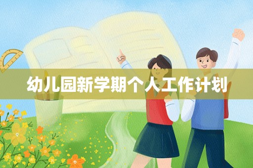 幼儿园新学期个人工作计划