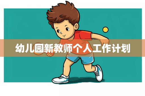 幼儿园新教师个人工作计划