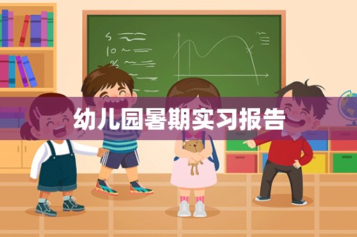 幼儿园暑期实习报告