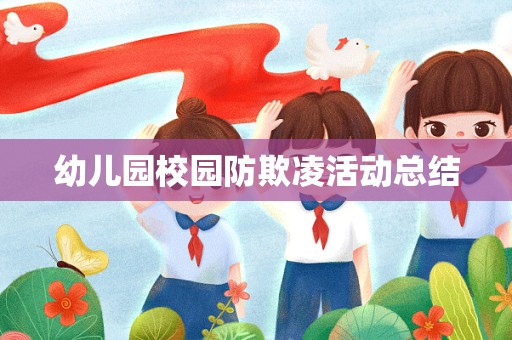 幼儿园校园防欺凌活动总结