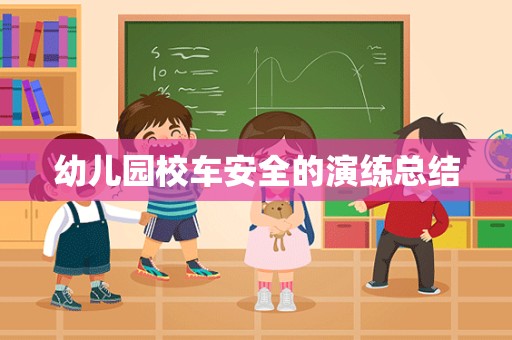 幼儿园校车安全的演练总结