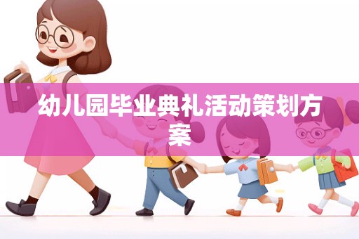 幼儿园毕业典礼活动策划方案