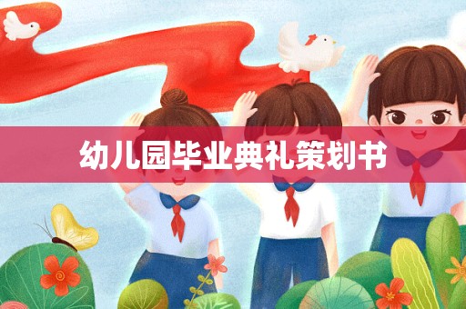 幼儿园毕业典礼策划书