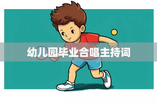 幼儿园毕业合唱主持词