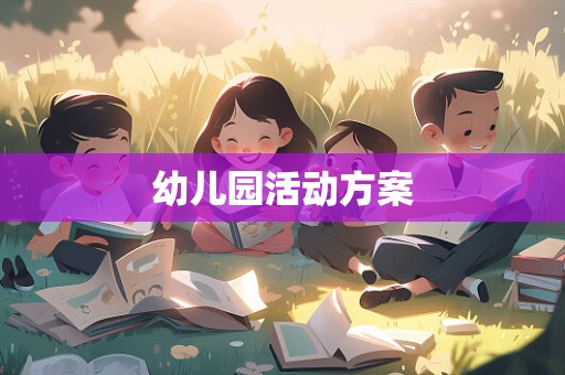 幼儿园活动方案