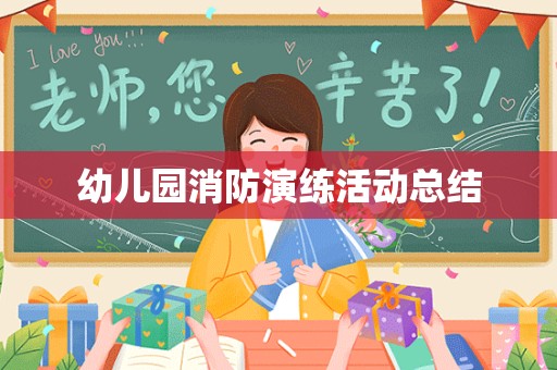 幼儿园消防演练活动总结