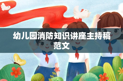 幼儿园消防知识讲座主持稿范文