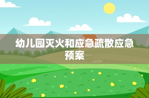 幼儿园灭火和应急疏散应急预案