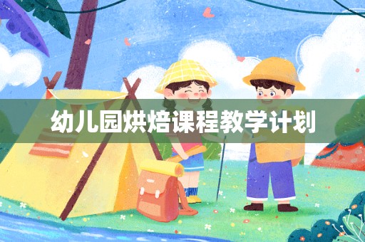 幼儿园烘焙课程教学计划