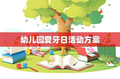 幼儿园爱牙日活动方案