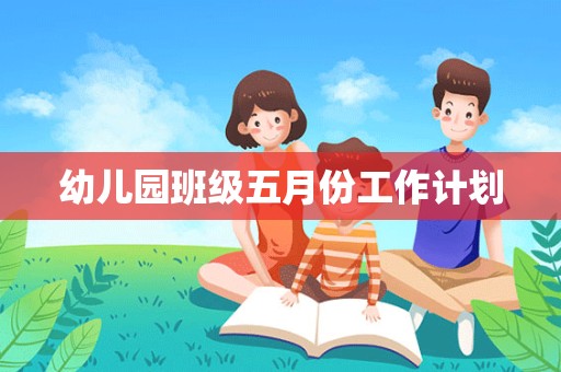 幼儿园班级五月份工作计划