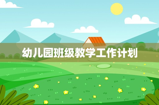 幼儿园班级教学工作计划