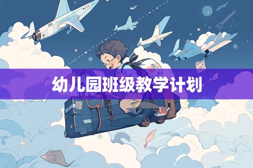 幼儿园班级教学计划