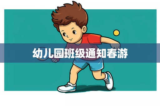 幼儿园班级通知春游