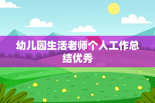 幼儿园生活老师个人工作总结优秀