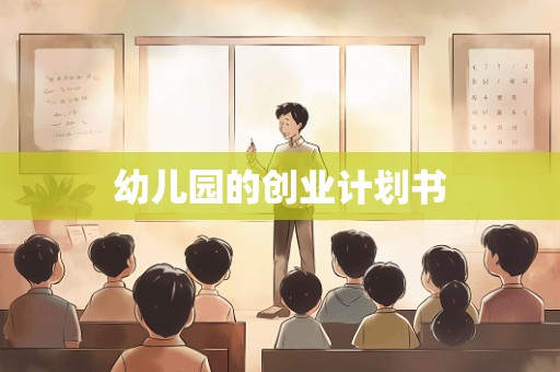 幼儿园的创业计划书