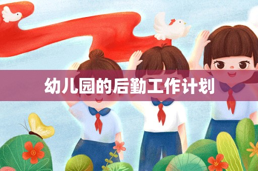 幼儿园的后勤工作计划