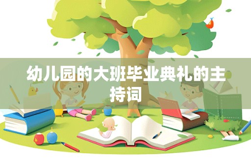 幼儿园的大班毕业典礼的主持词