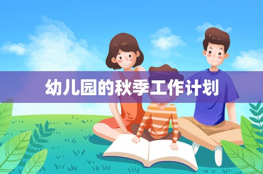 幼儿园的秋季工作计划