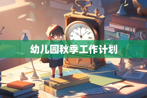 幼儿园秋季工作计划