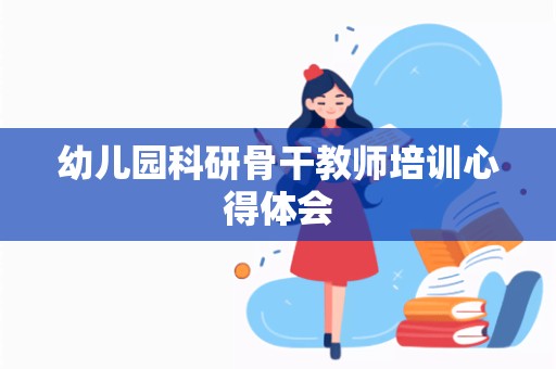 幼儿园科研骨干教师培训心得体会