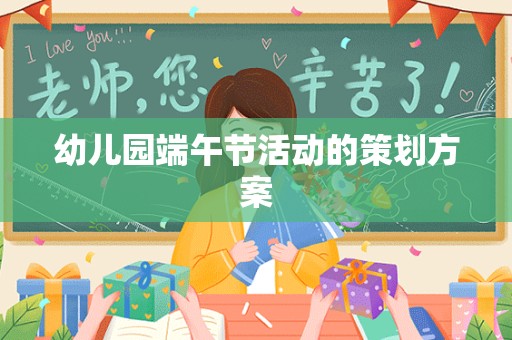 幼儿园端午节活动的策划方案