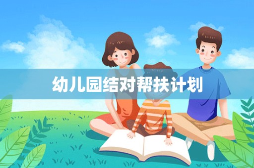 幼儿园结对帮扶计划