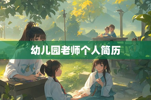 幼儿园老师个人简历